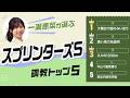 【スプリンターズS2026予想|調教トップ5】スターアニス久々1200mの評価は? 大舞台で安定の注目馬がトップ評価