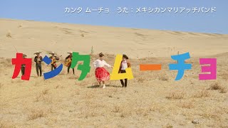 TV番組「しまじろうのわお！」うた・ダンス「カンタ　ムーチョ」MV（Short）