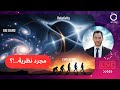 أكبر خرافة علمية هل الحقيقة فعل ا أقوى من النظرية 