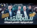 لقاء العمالقة 2025 موسى حافظ واشرف ابو ليل وحافظ موسى شباب المدرج هيبة اختصاص المهرجانات