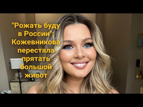 "Рожать буду в России": Кожевникова перестала прятать большой живот