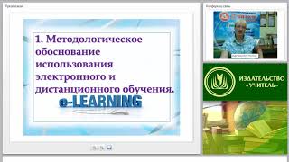 Организация и проведение электронного и дистанционного обучения в условиях реализации ФГОС Организация и проведение электронного и дистанционного обучения в условиях реализации ФГОС