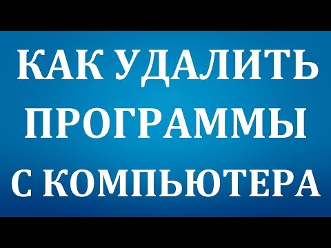 Как удалить программу или игру с компьютера Windows 7