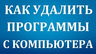 Как удалить программу или игру с компьютера Windows 7 Как удалить программу или игру с компьютера Windows 7