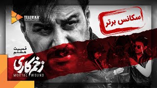 Zakhm Kari Series l سریال زخم کاری - قسمت 8 - سکانس برتر