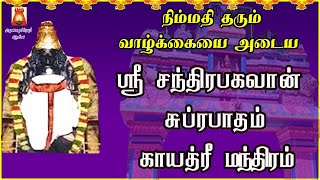 MONDAY SPL | THINGALUR | SRI CHANDRA BHAGAVAN SUPRABHATHAM GAYATHRI | CHANDRA PARIHAAR STHALAM