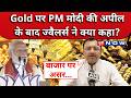 PM Modi Gold Appeal :सोने पर PM मोदी की आई अपील, Jewellers ने क्या मांग रख दी? | UP News | UP Now