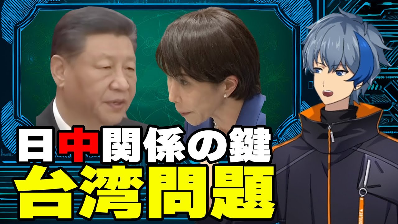 日中問題の鍵【台湾問題】