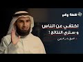 لن تصد ق تأثير العزلة على حياتك في المدي البعيد ياسر الحزيمي لن تصد ق تأثير العزلة على حياتك في المدي البعيد ياسر الحزيمي