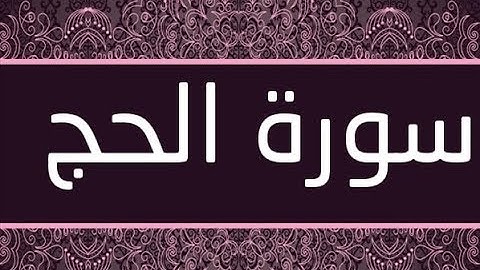 القران الشريف القارئ فؤاد الخامري   سورة   AlHajj الحج