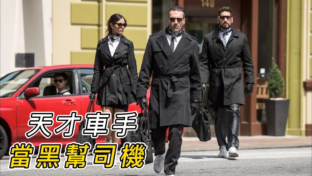 天才車手為了還債，給黑幫當司機，沒人能超他的車！