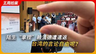 陆生“拿捏”赖清德遭遣返，台湾版寻衅滋事？｜民进党｜陆委会｜移民署｜两岸统一｜王局拍案20261019