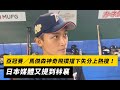 亞冠賽／馬傑森神奇飛撲擋下失分上熱搜！日本媒體又提到林襄｜NOWnews