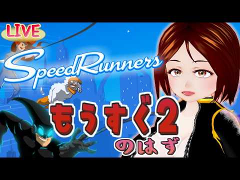【SpeedRunners】深夜のこそ練【ふぃあね】