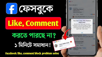 কমেন্ট ব্লক হলে কি করব | Comment block facebook | ফেসবুকে কমেন্ট করতে পারছি না