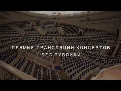 ДОМАШНИЙ СЕЗОН. Прямые трансляции концертов без публики