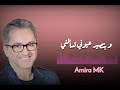 لما بشوفك مروان خوري