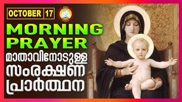 മാതാവിനോടുള്ള പ്രഭാത സംരക്ഷണ പ്രാര്‍ത്ഥന The Immaculate Heart of Mother Mary Prayer 17th October 20