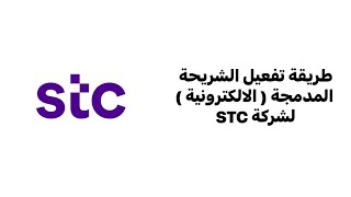 شرح طريقة تفعيل الشريحة الإلكترونية STC screenshot 3