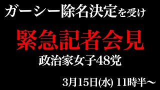 緊急記者会見、ガーシーの除名決定を受け。政治家女子48党。大津綾香、齋藤健一郎、黒川あつひこ