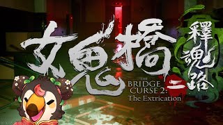 【直播】【遊戲】女鬼橋二|好玩好玩來破完(2)【菜姬】