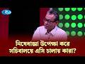 নিষেধাজ্ঞা উপেক্ষা করে সচিবালয়ে এসি চালায় কারা? | KBC | Rtv Talkshow