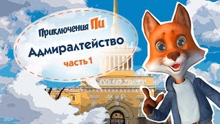 История Адмиралтейства. Часть первая. Приключения Пи.