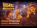 Вот как заканчивается история Марти и Дока | Финал эпизода Вне времени | Назад в будущее #3