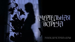 Буктрейлер Смертельная Встреча