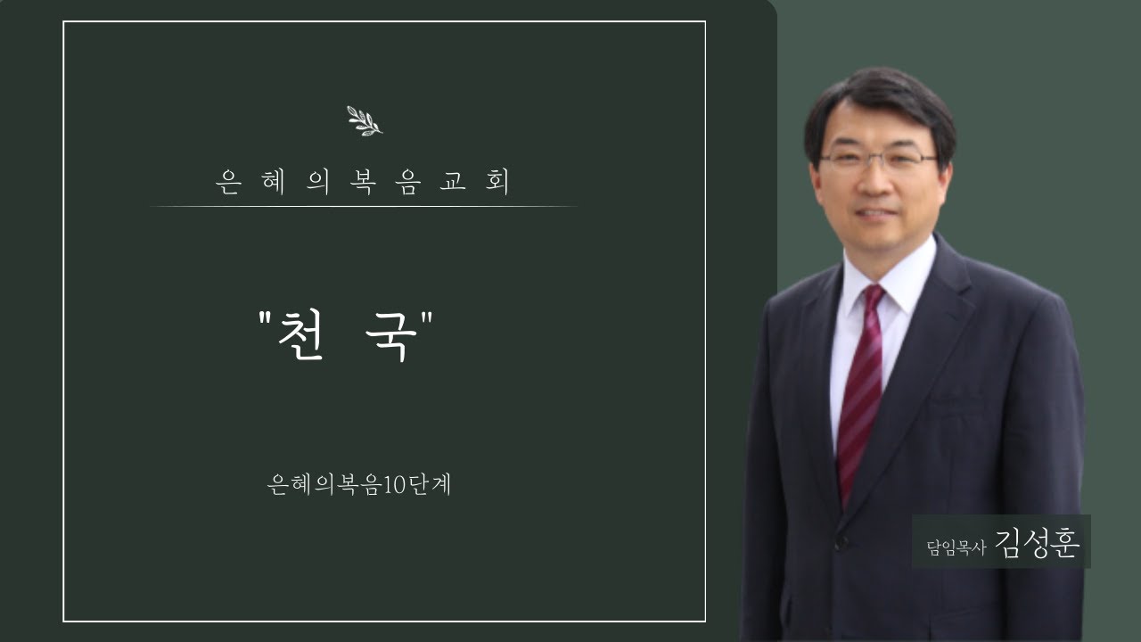 [은혜의복음10단계 #10] 천국 | 김성훈 목사(은혜의복음교회)