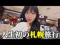 初めての札幌市内散策で韓国人が驚いたこと【札幌旅行EP.10】