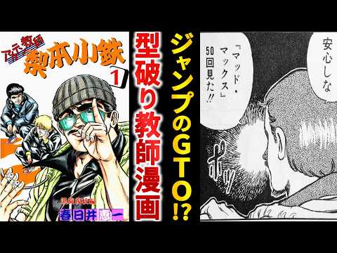 【打ち切り漫画】黄金期の異色作『アカテン教師 梨本小鉄』というぶっ飛び教師漫画【ゆっくり解説】のサムネイル