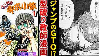 打ち切り漫画】黄金期の異色作『アカテン教師 梨本小鉄』というぶっ