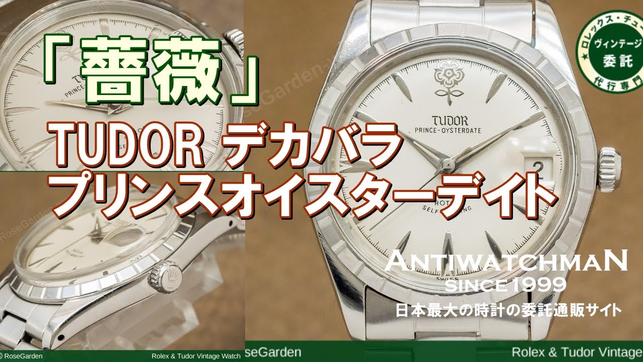 薔薇 TUDOR デカバラ プリンスオイスターデイト 自動巻き Ref.7988/0