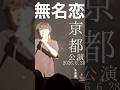 【TENSONG】京都公演2026.6.28📍京都 KYOTO MUSE♪無名恋#TENSONG #たか坊 #拓まん#京都