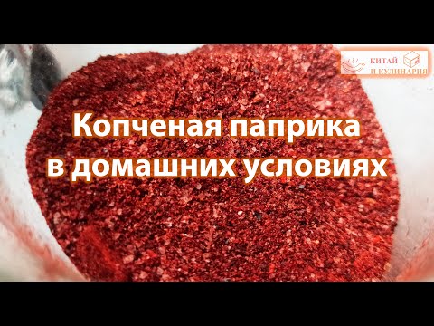 Паприка копченая в домашних условиях