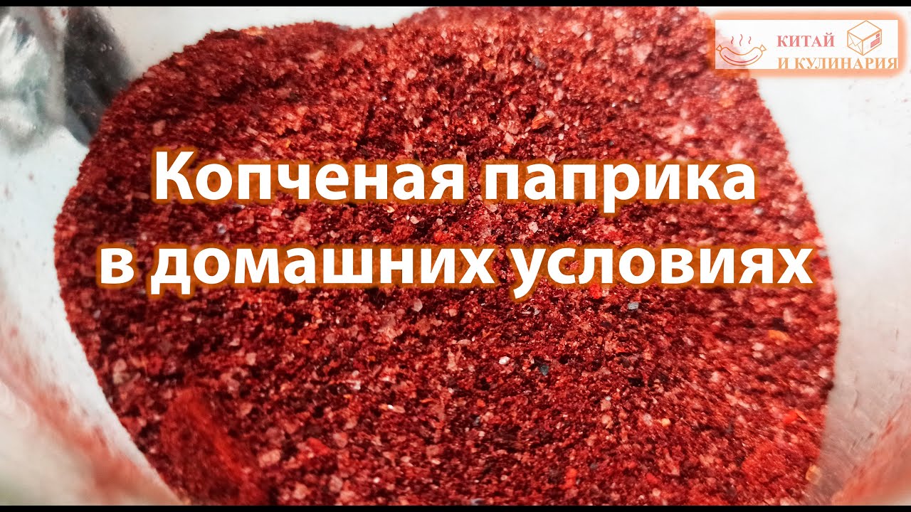 Сладкая копченая паприка (приготовление в домашних условиях)