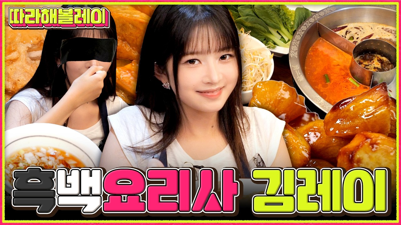 흑백요리사 생존 주어지는 레이표 훠궈 소스 대공개! | 따라해볼레이 EP.31