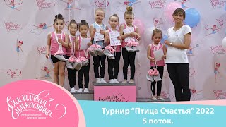 Happy Gymnastics | Турнир &quot;Птица Счастья&quot;  2022 | 5 Поток