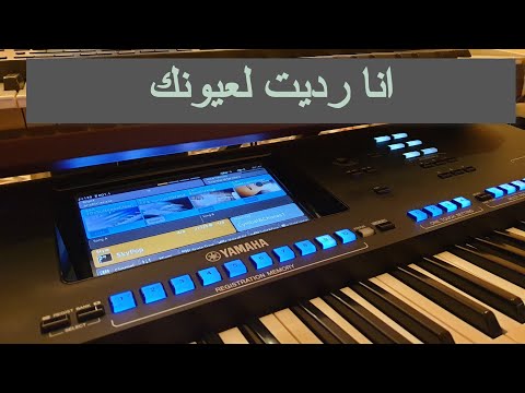 أنا رديت لعيونك عبدالكريم عبدالقادر