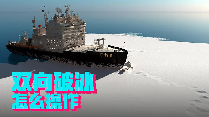 破冰船是怎么破冰的？“雪龙二号”全球首创的双向破冰，又是什么？【科学火箭叔】 - 天天要闻