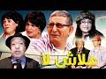 مسرحية علاش لا فرقة مسرح الزهور     