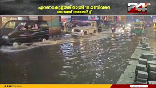 സംസ്ഥാനത്ത് കനത്ത മഴ ;എറണാകുളം ജില്ലയിൽ ഓറഞ്ച് അലർട്ട് പുറപ്പെടുവിച്ചു