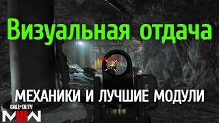 &quot;Визуальная отдача&quot; в Call of Duty: MWIII / WZ - как работает и лучшие модули для ее уменьшения