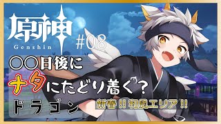 【原神】○○日後にナタにたどり着く?ドラゴン　#08【竜永ヨオ】