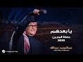 Abdul Majeed Abdullah Ya Boaadhom Al Bahrain Concert 2025 عبدالمجيد عبدالله يا بعدهم 