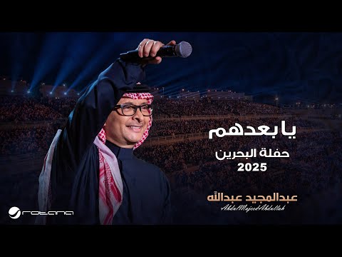         2025 عبدالمجيد عبدالله يا بعدهم