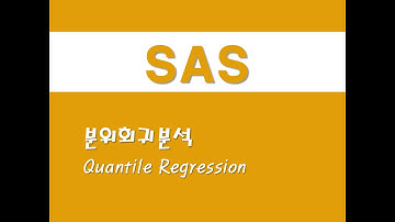 SAS를 활용한 회귀분석 - (15) 분위회귀분석(Quantile Regression)