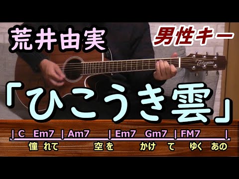 「ひこうき雲」荒井由実 ギター弾き語り cover（歌詞・コード付）歌ってみた