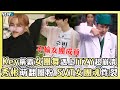 女團舞串燒 Key遇上ITZY超崩潰 SEVENTEEN大跳TWICE無違和 TXT秀彬萌翻圈粉 小編話很多 女團舞串燒 Key遇上ITZY超崩潰 SEVENTEEN大跳TWICE無違和 TXT秀彬萌翻圈粉 小編話很多